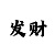 快3大小单双稳赢计划